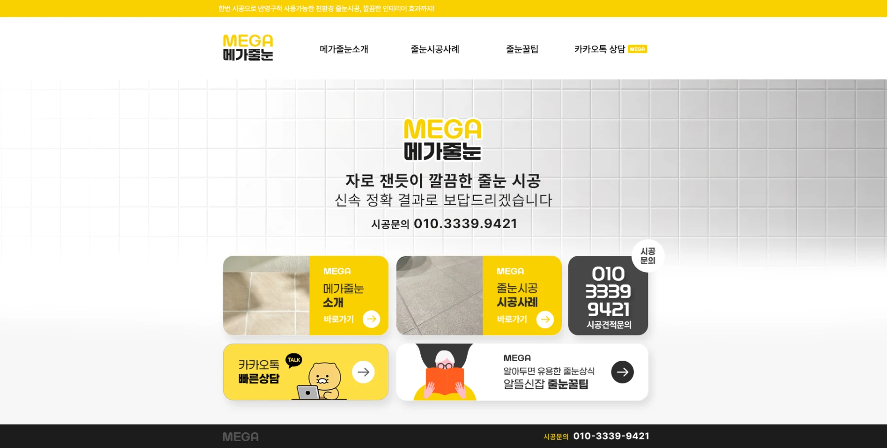메가줄눈 스킨디자인