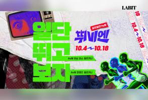 헬씨파민 마케팅의 정석 : 같이 달려 tvN <뛰비엔 2025>