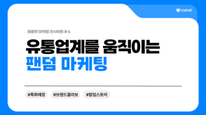 스포츠, K-POP, 캐릭터… 유통가를 흔드는 팬덤의 힘