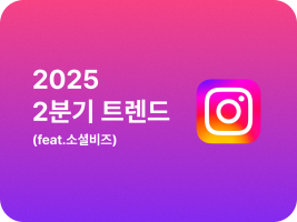 2025년 2분기 인스타그램 트렌드(feat.소셜비즈)
