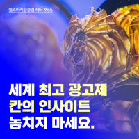세계 최고 광고제 칸의 인사이트, 놓치지 마세요.